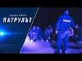 Нощна смяна 8 РУ Патрулът Епизод 10 