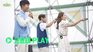 🎧코요태 Playlist🎧 듣기만해도 시원해지는 여름 바캉스 음악! 높을 고(高)! 빛날 요(耀)! 클 태(太)! 코요태 명곡 몰아듣기｜ 2023 제주에코뮤직페스티벌