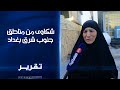 شكاوى من مناطق جنوب شرق بغداد ترويع عائلة من قبل ملثمين يدعون تمثيل جهات رسمية في النهروان شكاوى من مناطق جنوب شرق بغداد ترويع عائلة من قبل ملثمين يدعون تمثيل جهات رسمية في النهروان