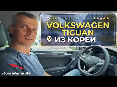 Отзыв покупателя о заказе Volkswagen Tiguan с пробегом из Кореи Korea Auto Life