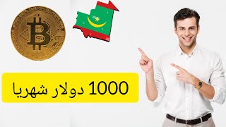 طريقة تداول العملات الرقمية في موريتانيا  الربح من الإنترنت في موريتانيا