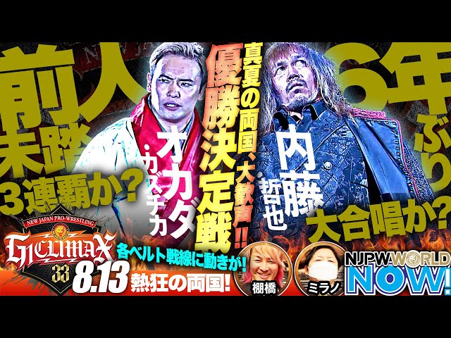 G1 CLIMAX 33』優勝決定戦！灼熱の大死闘！オカダ vs 内藤を徹底解説 ...