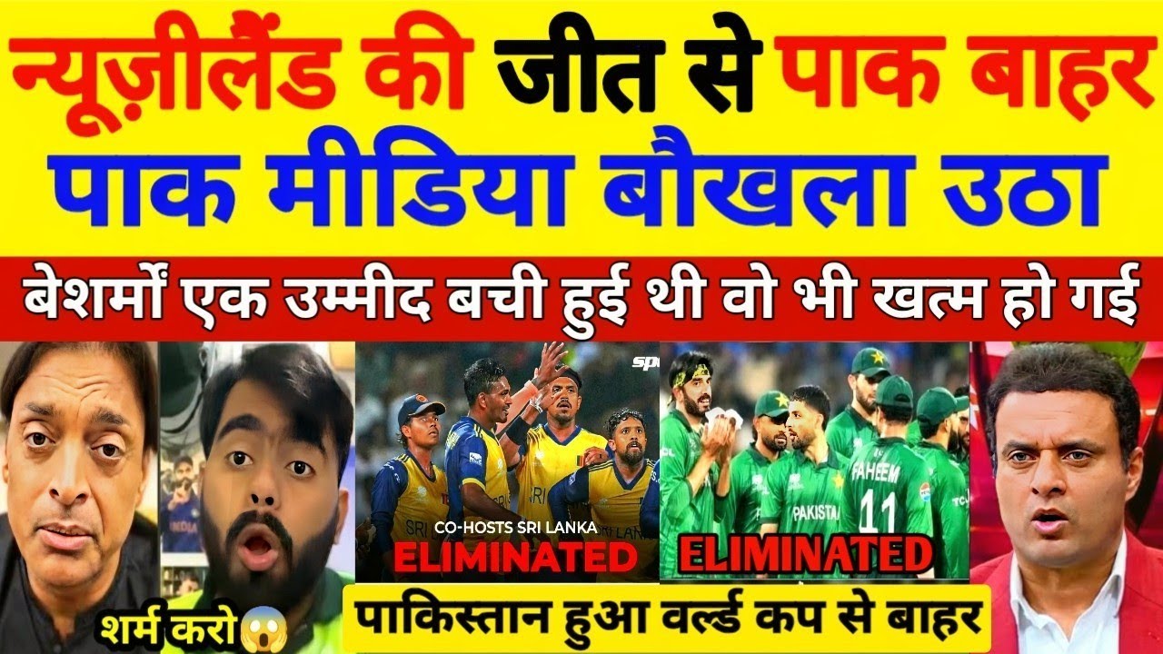 Pak Media Shocked😱 न्यूज़ीलैंड की जीत से पाकिस्तान हुआ बाहर, देख पाक मिडिया बौखला उठा, Pak Reacts