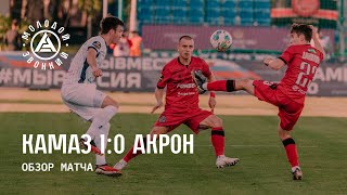 «КАМАЗ» - «Акрон» 1:0 | Обзор матча
