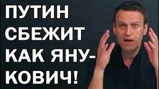 новости 05.01.2018 -  Алексей Навальный - ПУТИН CБEЖИТ KAK ЯHУKOBИЧ!