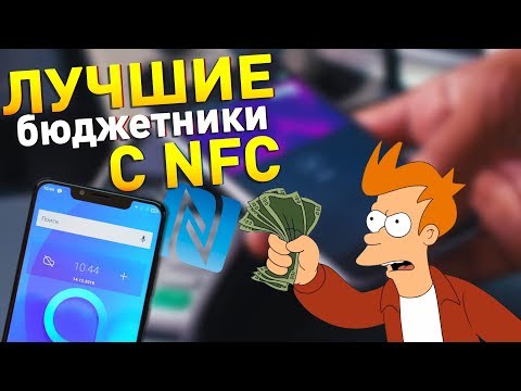 12 ЛУЧШИХ БЮДЖЕТНЫХ СМАРТФОНОВ С NFC (2019)