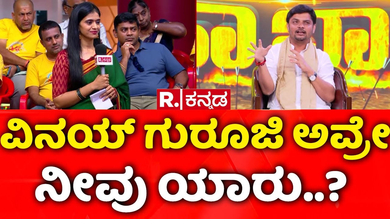 Avadhootha Sri Vinay Guruji EXCLUSIVE: ವಿನಯ್​ ಗುರೂಜಿ ಅವ್ರೇ ನೀವು ಯಾರು..?
