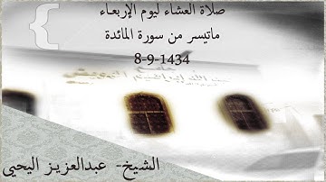 صلاة العشاء ليوم الأربعاء 8-9-1434 ماتيسر من سورة المائدة للشيخ/ عبدالعزيز اليحيى#