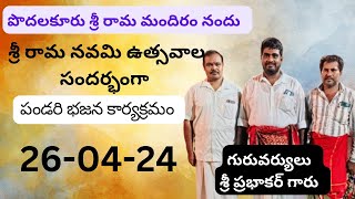 శ్రీరంగనాధుని సేవ చెయ||పొదలకూరు శ్రీరామ మందిరం||గురువు శ్రీ ప్రభాకర్ గారు 95055 55445 || #పండరిభజన