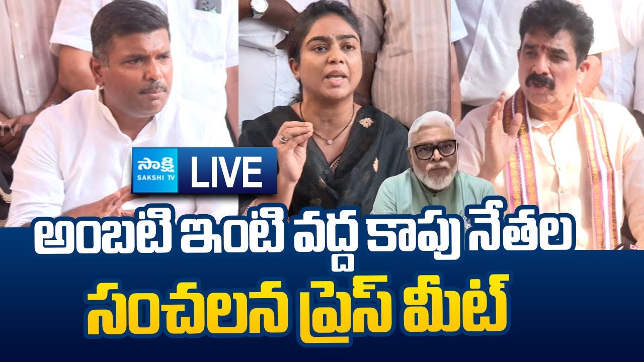 LIVE : YSRCP Kapu Leaders Sensational Press Meet At Ambati Rambabu House | 