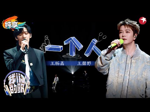 破碎感十足！王栎鑫王赫野深情演绎《一个人》唱出一个人的心声！#我们的歌第六季 Singing With Legends S6 Clip
