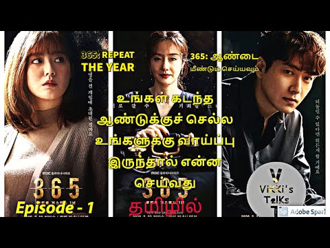 365-repeat-the-year||episode--1||-in-tamil-||தமிழில்