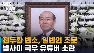 전두환 빈소, 일반인 조문…밤사이 극우 유튜버 소란 / SBS