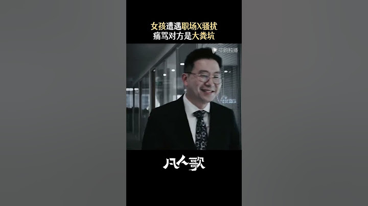 凡人歌 #shorts 希望所有女孩子在职场上都不会有这样的困境#殷桃 #周放