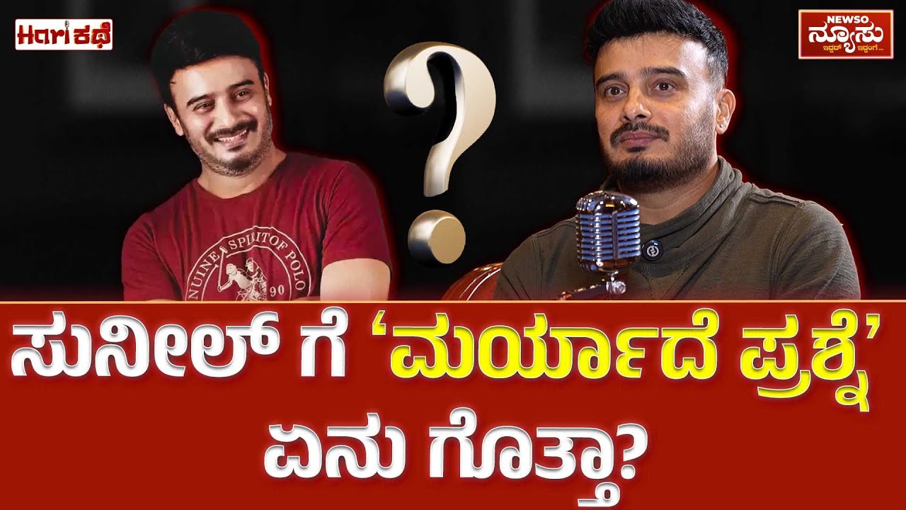 ಜೀವನ ತುಂಬಾ ಚಿಕ್ಕದು..ಎಲ್ಲಾರನ್ನೂ ಪ್ರೀತಿಸೋಣ | Harikathe Sunil Rao-Clip 5 | Harish Nagaraju | NewsoNewsu