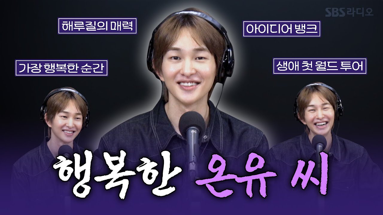 [FULL] 찡구들아 받아줘! ✦⁀행복행복빔➷✦ 가득한 온유(ONEW) 보는 라디오 | 박소현의 러브게임 | 250803