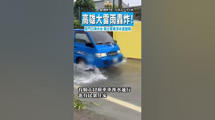 【淹到小腿！】高雄大雷雨轟炸淹水！騎士牽車涉水畫面曝 #shorts