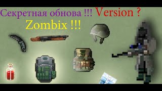 Секретная обнова &quot;Zombix Online&quot;. Разработчикам не смотреть !