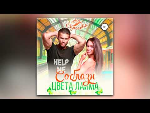 Ася Сергеева - Соблазн цвета лайма (аудиокнига)