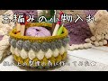 【かぎ針編み】玉編みの小物入れを作ってみました★〜机の上が汚かったもんで〜【編み方】