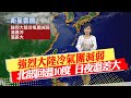 【麥玉潔報氣象】強烈大陸冷氣團減弱 北部回溫10度 日夜溫差大｜周二冷氣團南下 又濕又冷&quot;低溫下探10°C&quot; 20231218