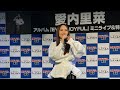 2026.01.04|愛内里菜「EVER JOYFUL」|ヨドバシカメラ マルチメディア梅田