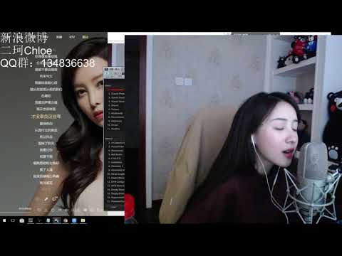 周二珂Chloe♥ “體面”前任3再見前任插曲 Cover于文文 20180302