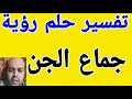 تفسير حلم جماع الجن ل الإنسان في المنام لابن سيرين تفسير الأحلام تفسير حلم جماع الجن ل الإنسان في المنام لابن سيرين تفسير الأحلام
