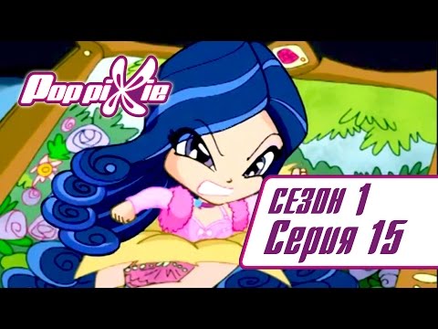 Поппикси 1 сезон 15 серия