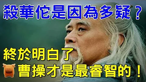 曹操殺華佗真的是因為多疑嗎？終於明白，曹操才是最睿智的？ - 天天要聞