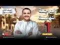المراجعة النهائية الأولى تانية ثانوي 2026 مراجعة نصف النحو والصور البيانية كاملة 