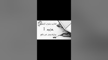 ما تيسر من الحزب 1 القرآن الكريم #القرآن #القرآن_الكريم #تجويد #تلاوة #راحة_نفسية #اكسبلور #explore