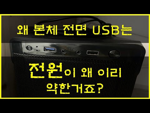 전면 USB 포트 전력문제 어떻게 해결할까?