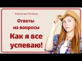 Ответы на вопросы  Как я все успеваю