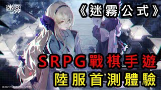 SRPG都市風手遊《迷霧公式》 陸服首測體驗