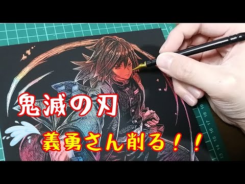 スクラッチアート】鬼滅の刃 冨岡義勇を削る！ | Scratch art