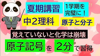 中２理科 原子と分子 一問一答 原子記号 Youtube