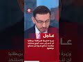 عاجل وزيرة الخارجية البريطانية بريطانيا لن تنجر إلى حرب أوسع وستتخذ مواقف تدافع فيها عن مصالحها 