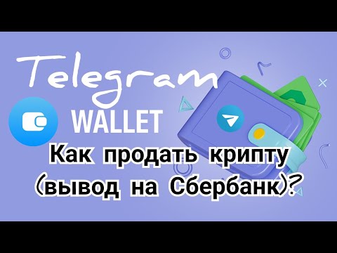 Как продать TON с выводом рублей на Сбербанк? Telegram Wallet.