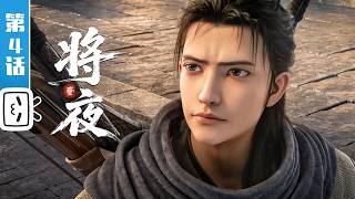 'Ever Night' EP4【Action | Fantasy | Combat | Made By Bilibili】