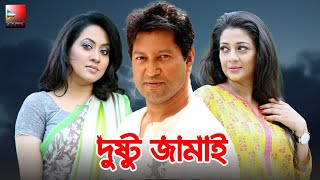 Dustu Jamai - দুষ্টু জামাই | Bangla Romantic Comedy Natok 2022 | Mahfuz, Sweety, Tareen