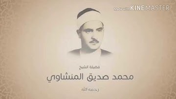 محمد صديق المنشاوي سورة التكوير تلاوة نادرة تفيض جمالا HD ترتيل