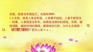 ———白话佛法-第二册 一、白话讲解佛法 39. 学会无我,启用自信---