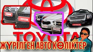 ЖҮРІЛГЕН АВТО КӨЛІКТЕР АЛМАТЫ ТОЙОТА / ТАПКИ С ПРОБЕГОМ /АЛМАТЫ ТОЙОТА ЦЕНТР