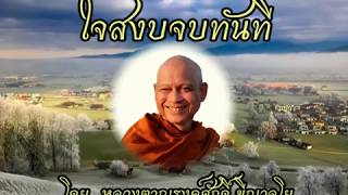 171115A-1 ใจสงบจบทันที - หลวงตาณรงค์ศักดิ์ ขีณาลโย