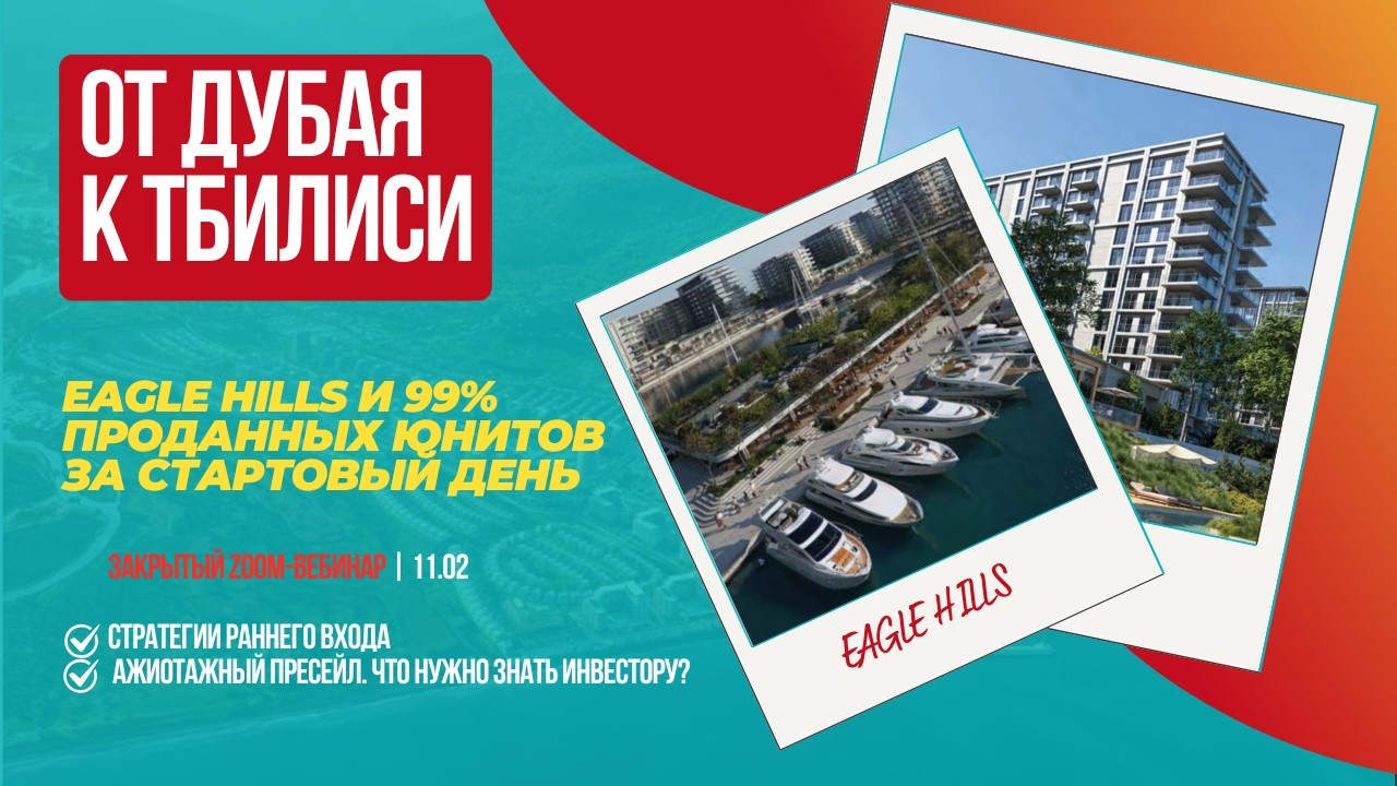 Eagle Hills в Тбилиси: 100% продаж в первый день | Что показал пресейл Tbilisi Waterfront
