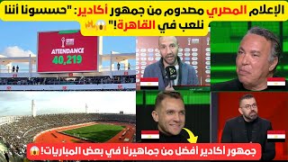 Download Lagu إنبهار كبير من الإعلام المصري بجمهور مدينة أكادير : إحنا محسيناش بنلعب برا مصر، الف شكر للمغاربة. MP3