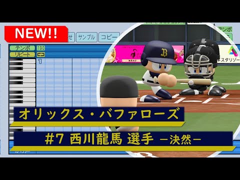 パワプロ応援歌】オリックス・バファローズ #7 西川龍馬選手 応援歌