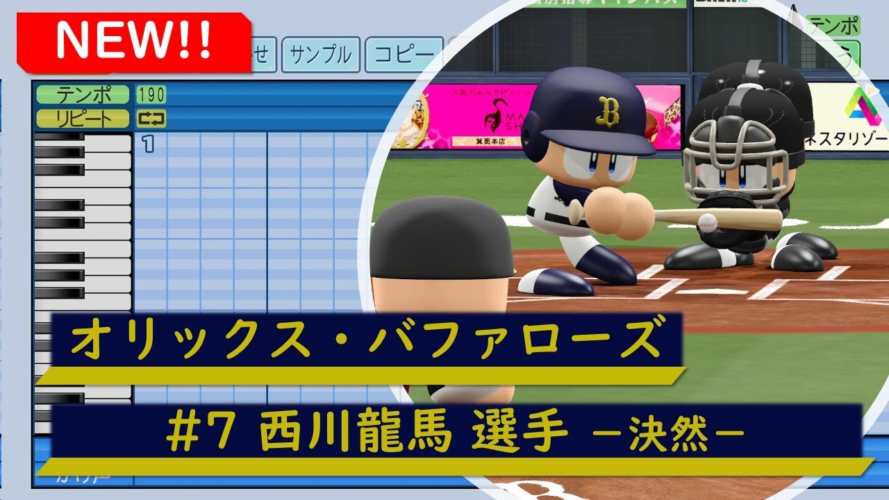 パワプロ応援歌】オリックス・バファローズ #7 西川龍馬選手 応援歌