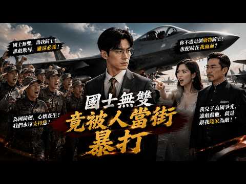 一口氣看完🔥國士陳院士作被當街羞辱成修車工？真相曝光後震撼江城！💗#霸總 #爽剧 #追妻火葬场 #频爽剧男 #总裁 #短劇推薦 #甜寵  #身份反转 #逆袭
